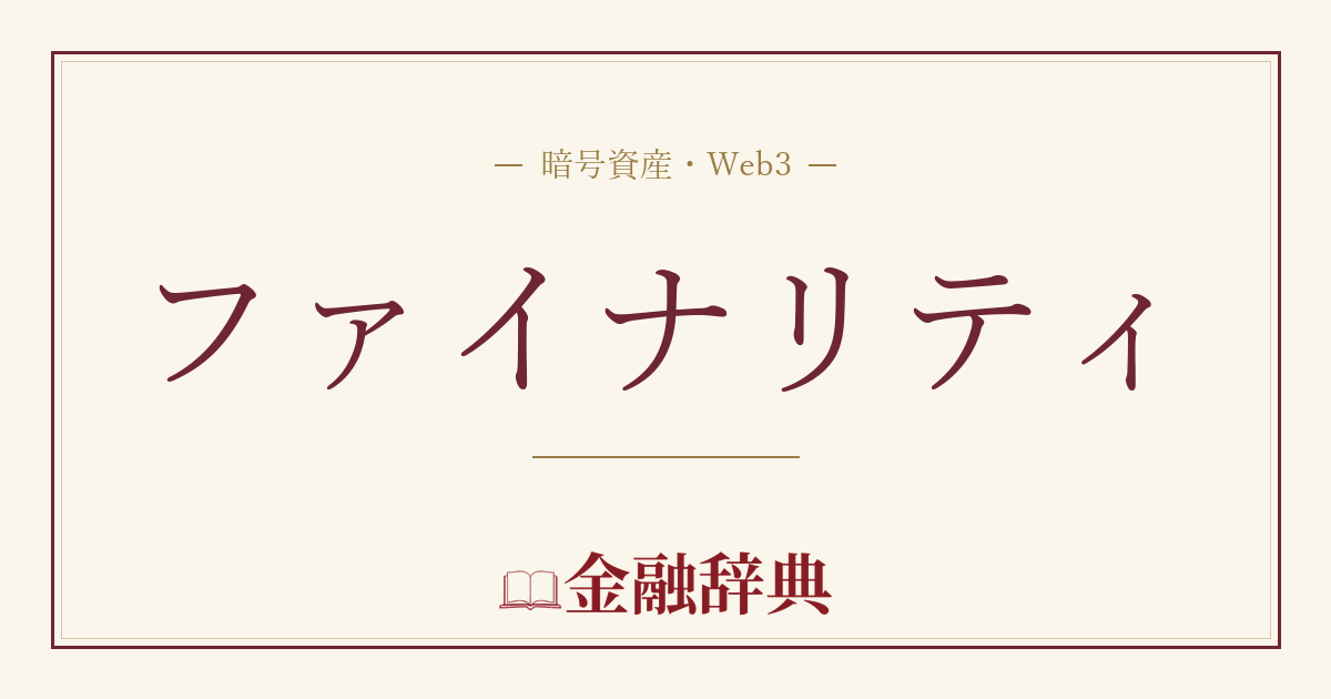 ファイナリティの解説