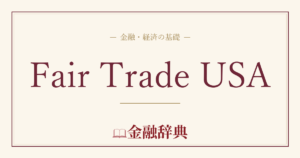Fair Trade USAの解説