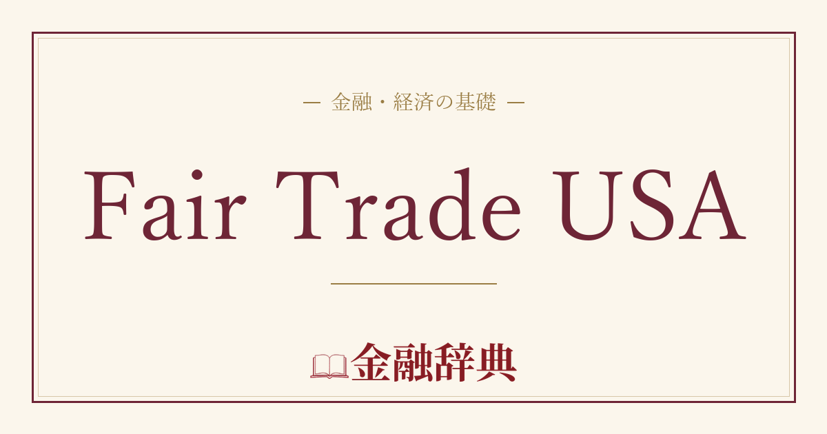 Fair Trade USAの解説