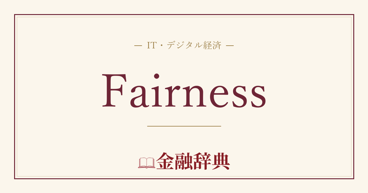 Fairnessの解説
