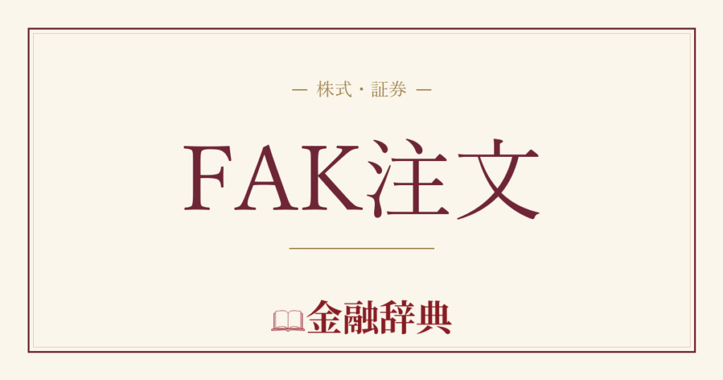 FAK注文の解説