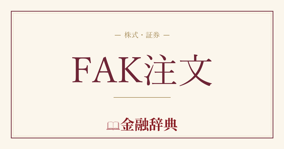 FAK注文の解説
