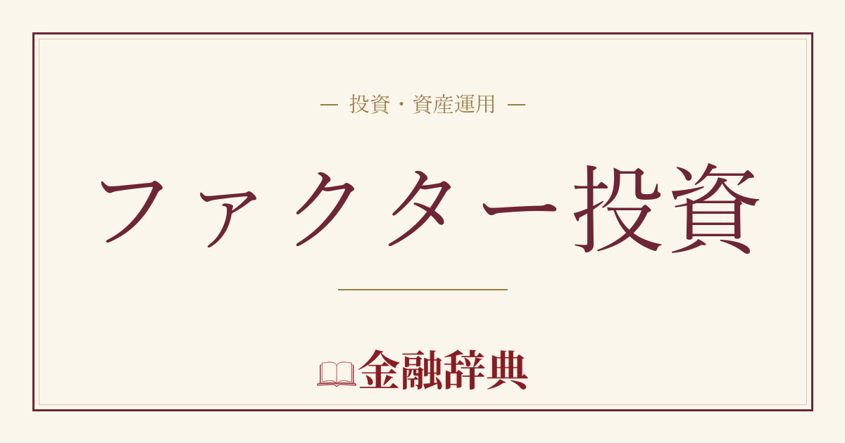 ファクター投資の解説