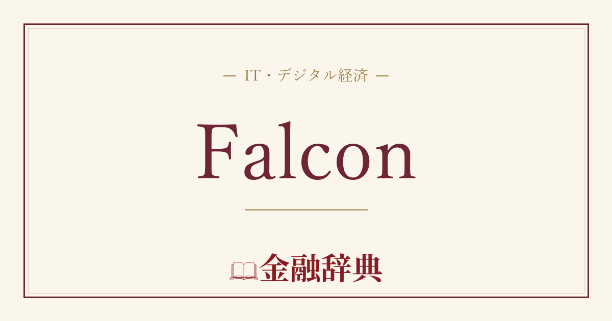 Falconの解説