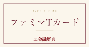 ファミマTカードの解説