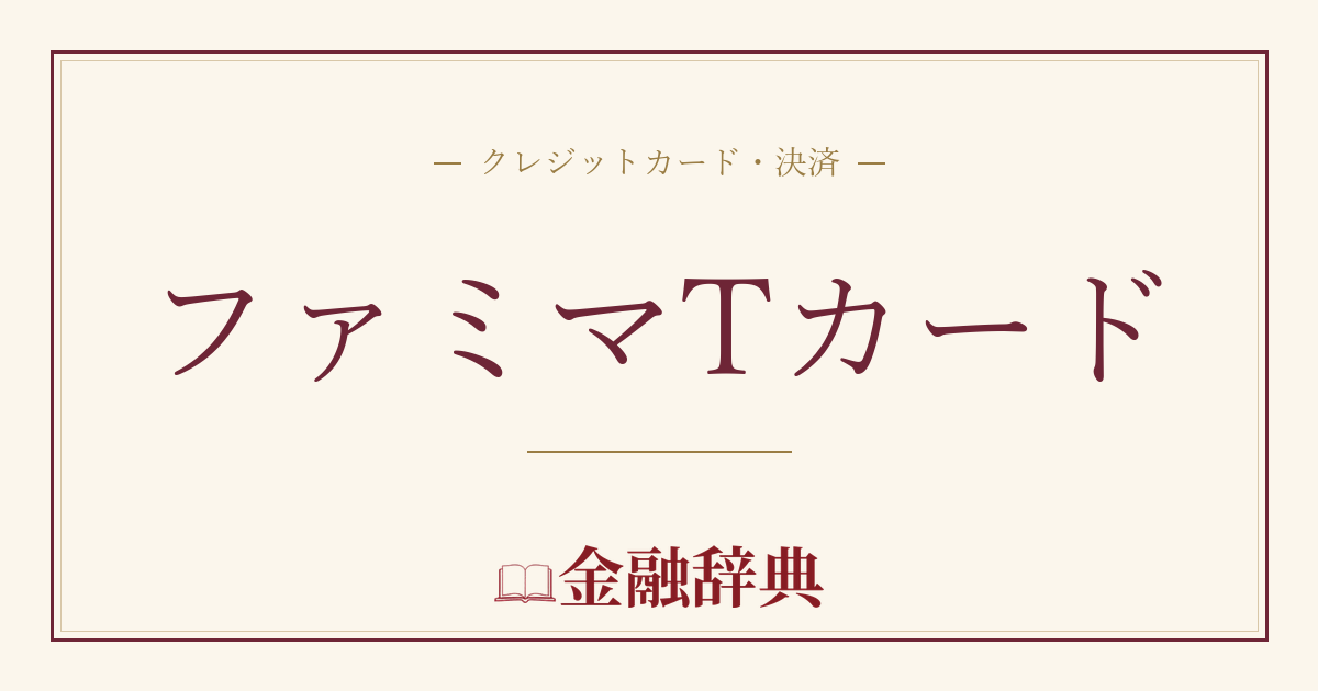 ファミマTカードの解説