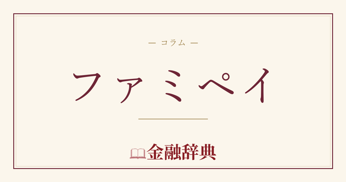 ファミペイの解説