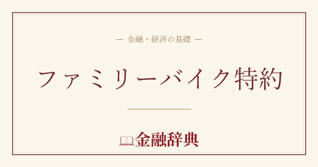 ファミリーバイク特約の解説