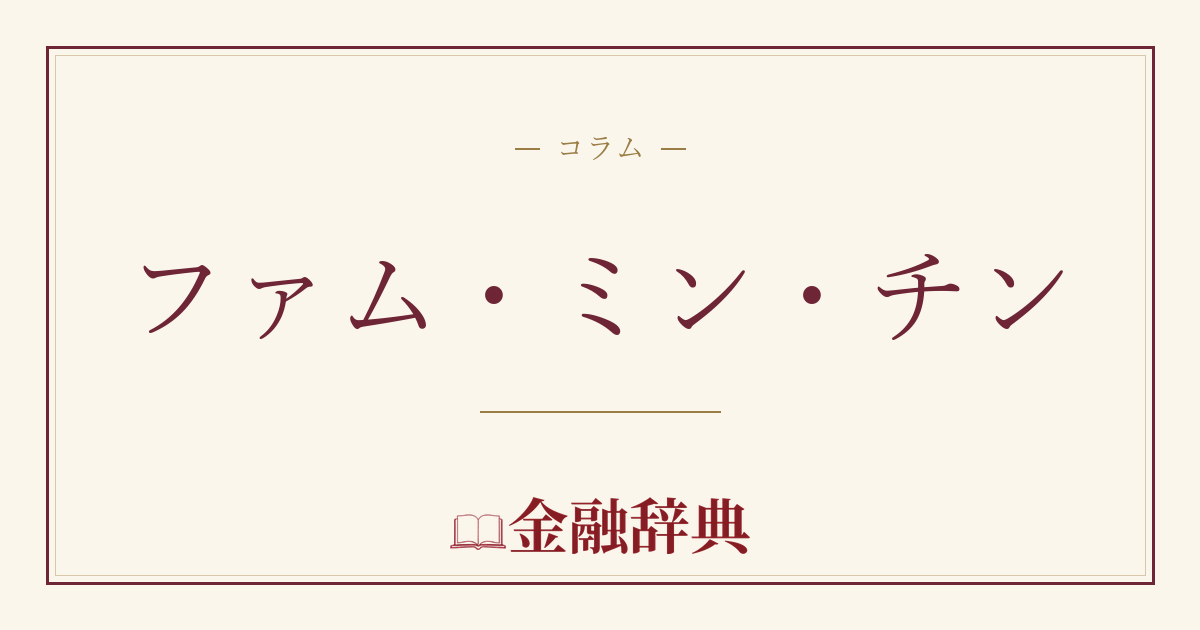 ファム・ミン・チンの解説