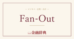 Fan-Outの解説