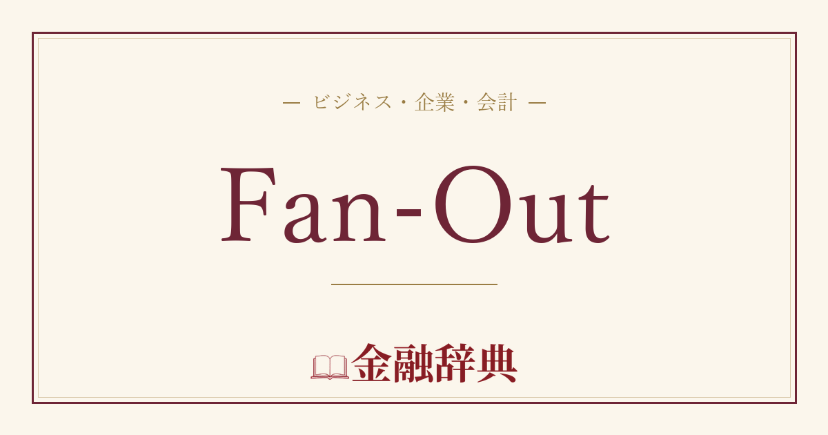 Fan-Outの解説