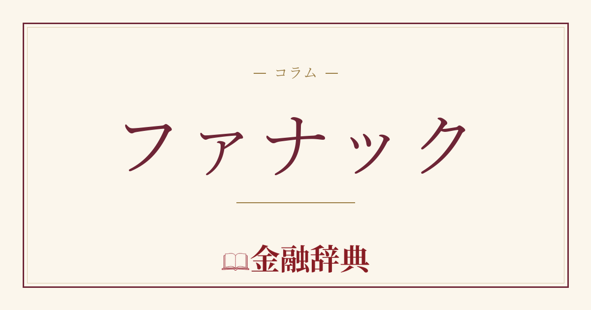 ファナックの解説