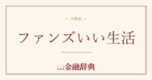ファンズいい生活の解説