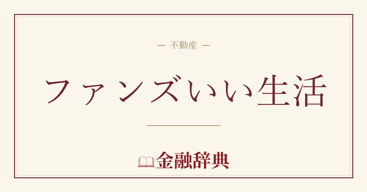 ファンズいい生活の解説