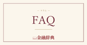 FAQの解説