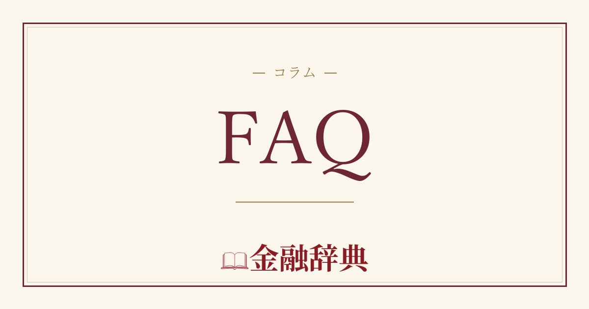 FAQの解説