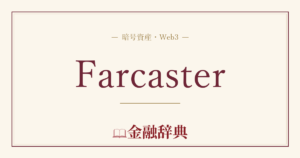Farcasterの解説