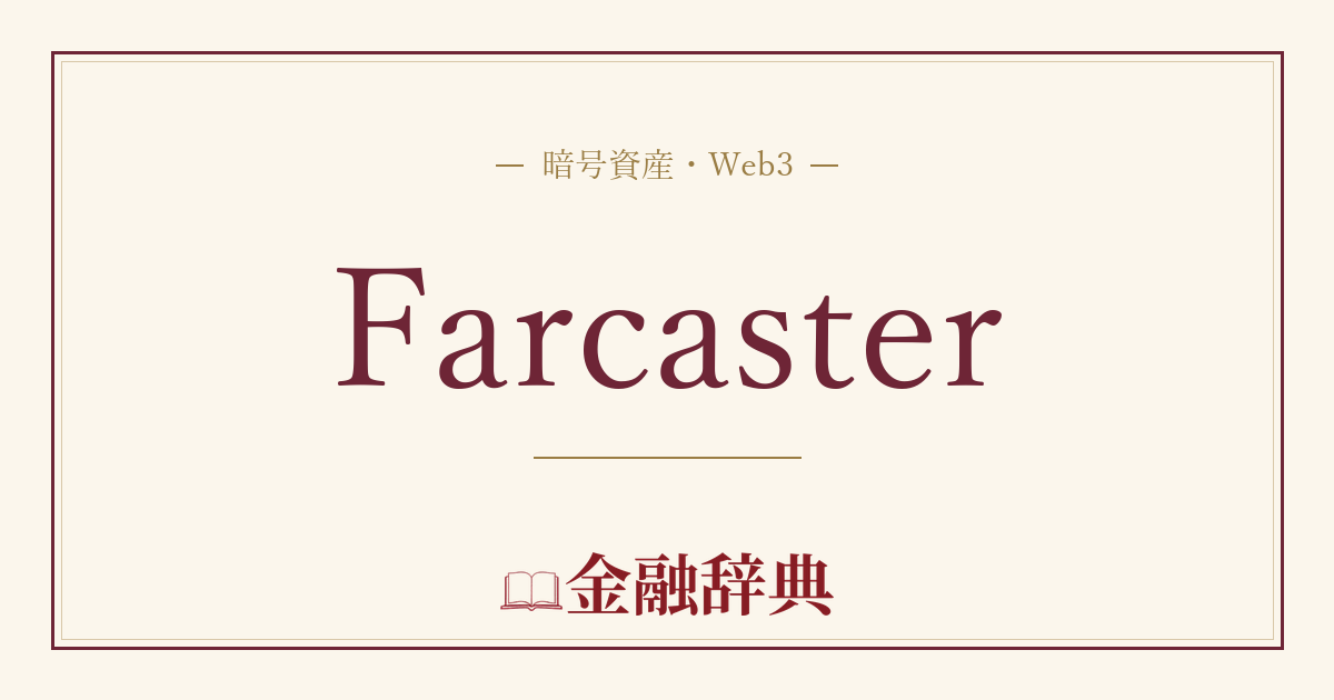 Farcasterの解説