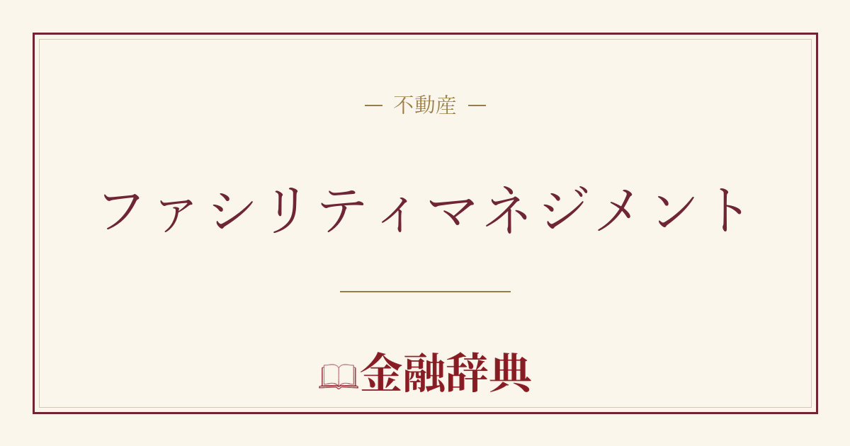 ファシリティマネジメントの解説