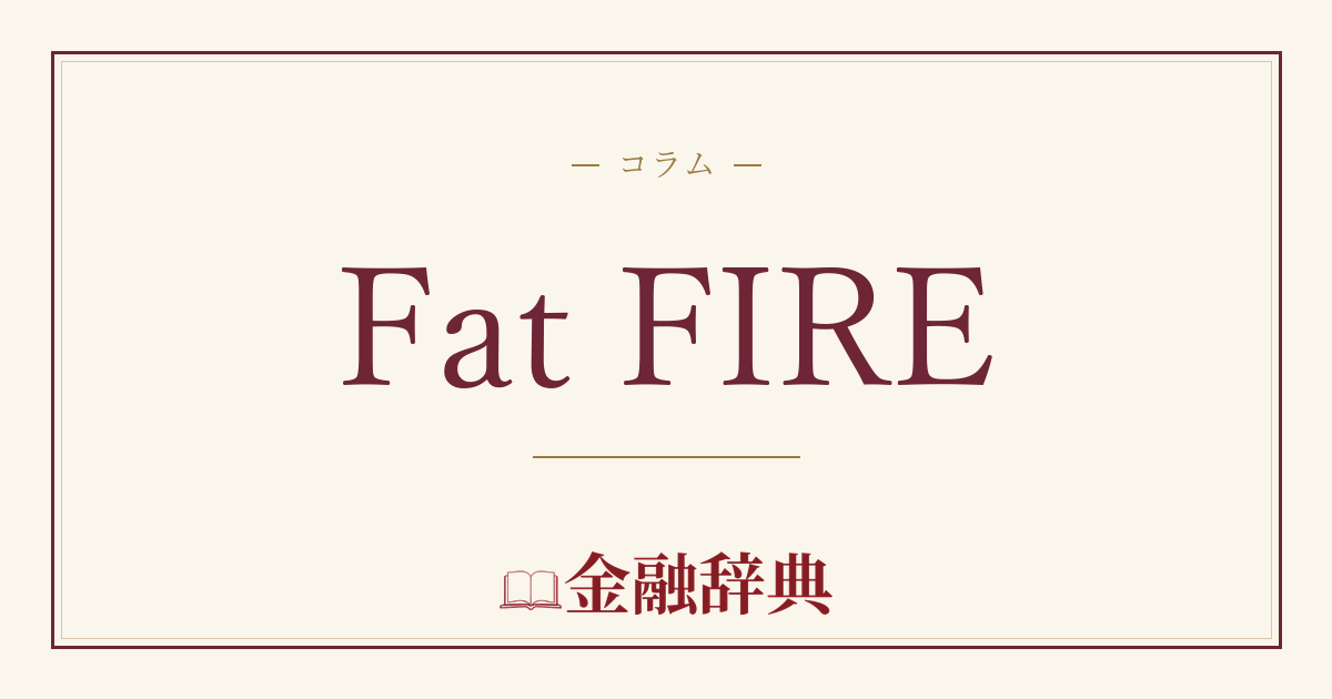 Fat FIREの解説