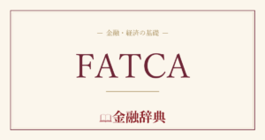 FATCAの解説
