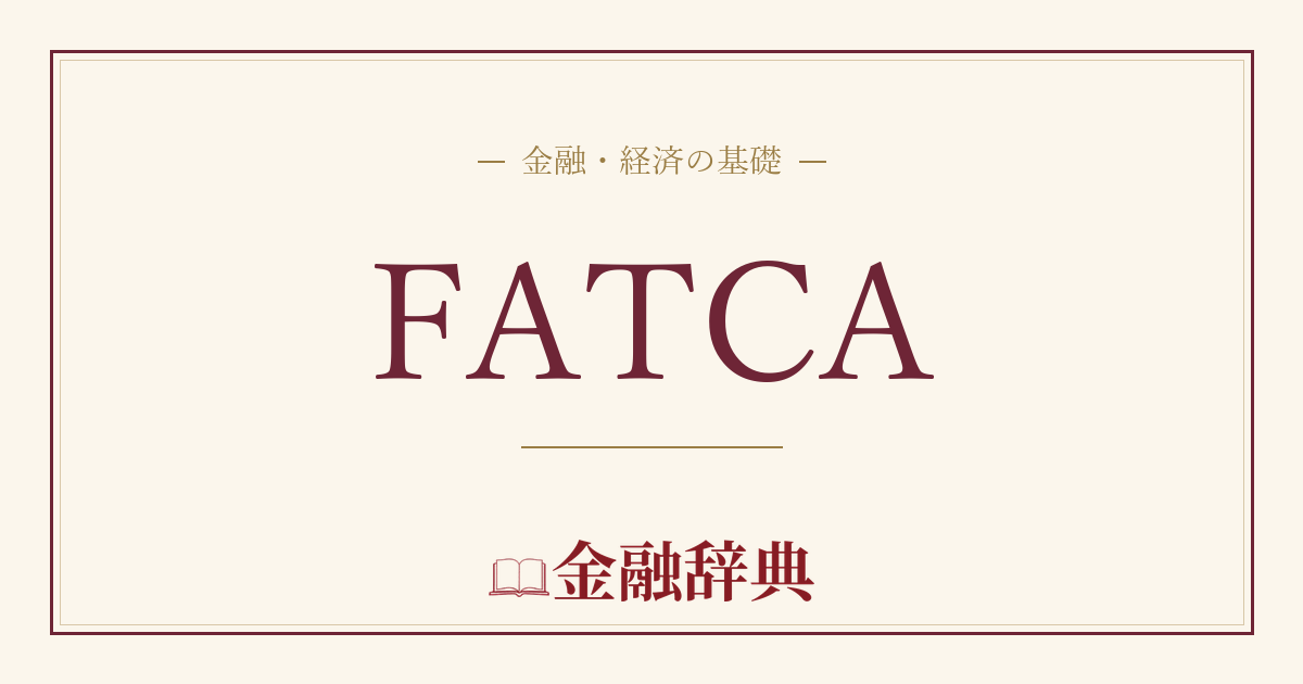 FATCAの解説