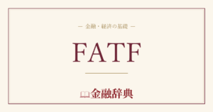 FATFの解説