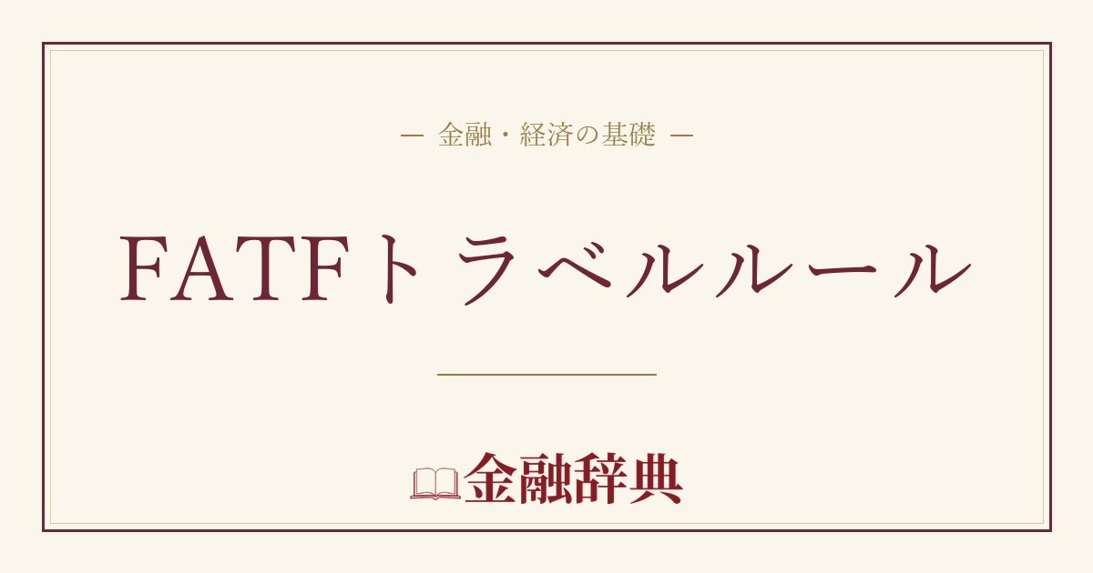 FATFトラベルルールの解説