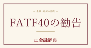 FATF40の勧告の解説