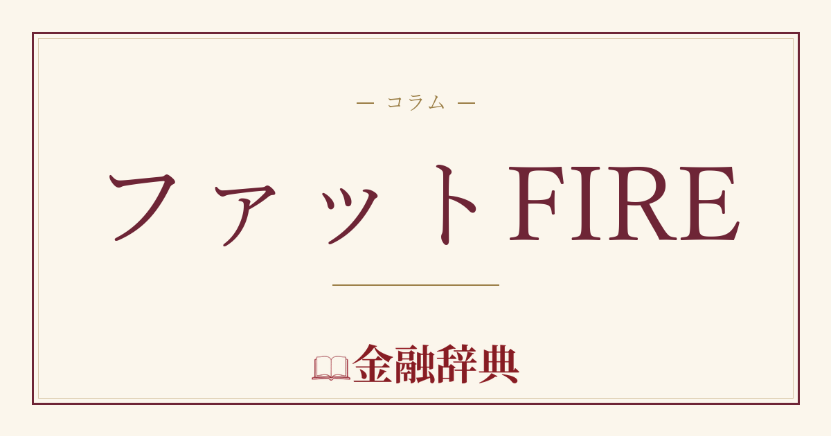 ファットFIREの解説