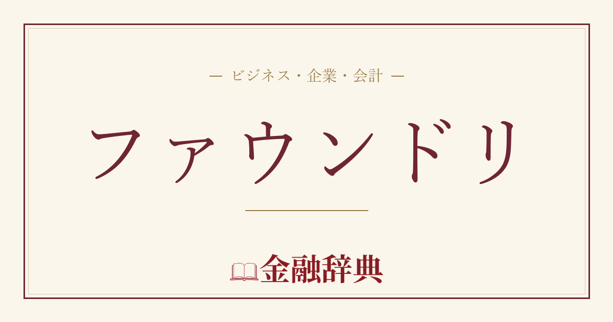ファウンドリの解説