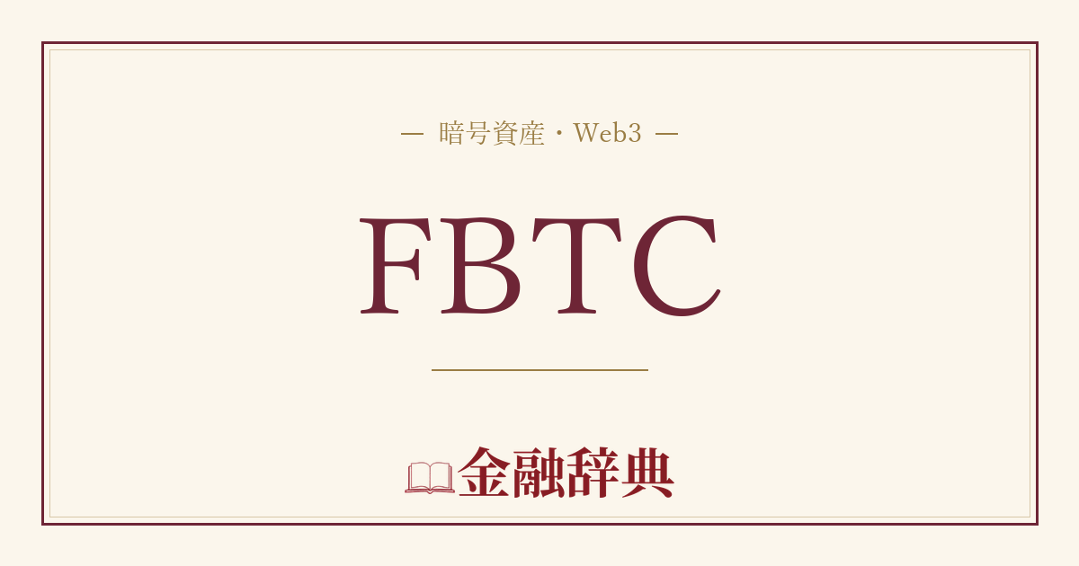 FBTCの解説