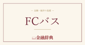 FCバスの解説