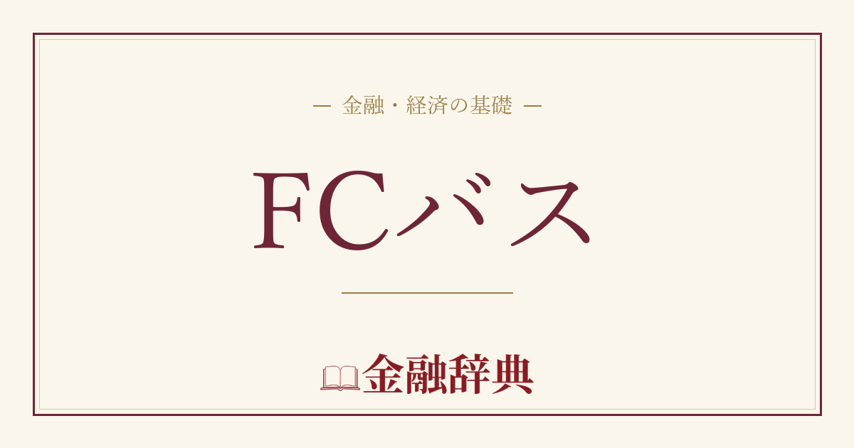 FCバスの解説