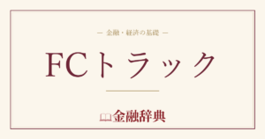 FCトラックの解説