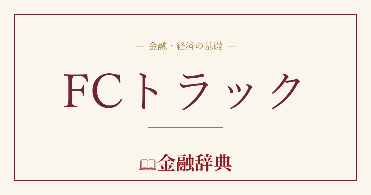 FCトラックの解説