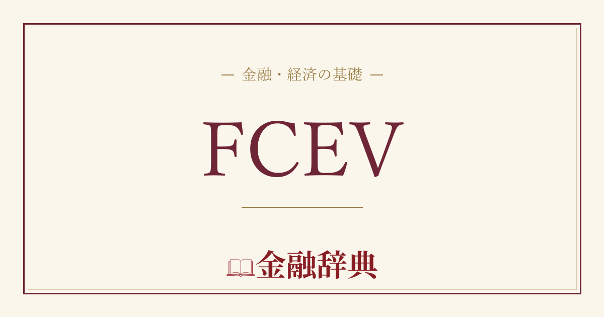 FCEVの解説
