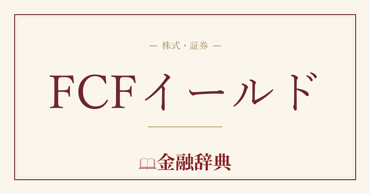 FCFイールドの解説