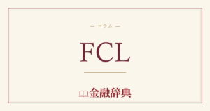 FCLの解説