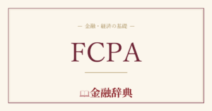 FCPAの解説