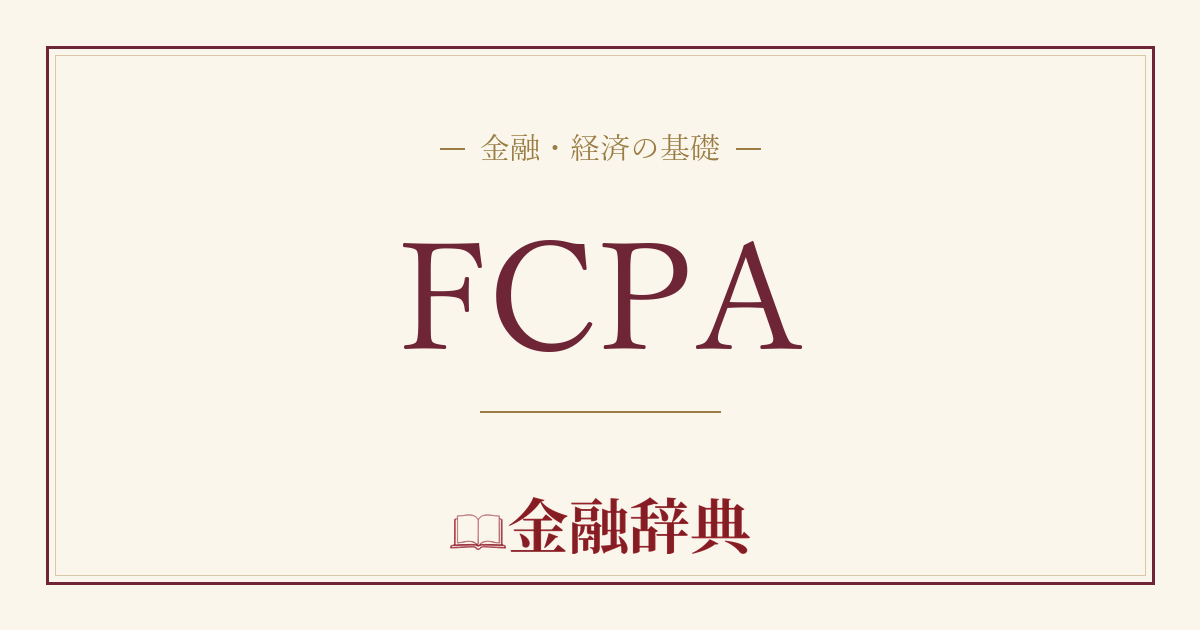 FCPAの解説