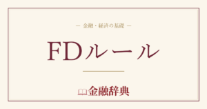 FDルールの解説