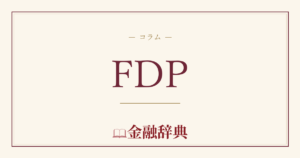 FDPの解説