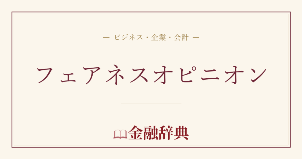 フェアネスオピニオンの解説