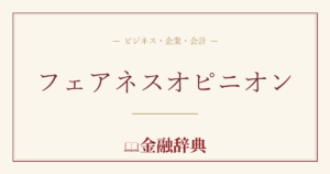 フェアネスオピニオンの解説