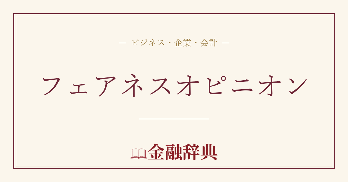 フェアネスオピニオンの解説