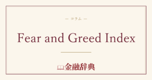 Fear and Greed Indexの解説