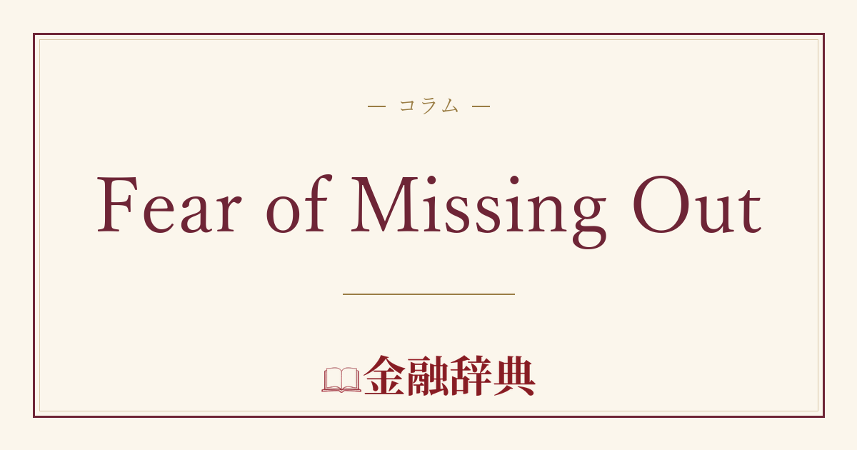 Fear of Missing Outの解説