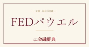FEDパウエルの解説