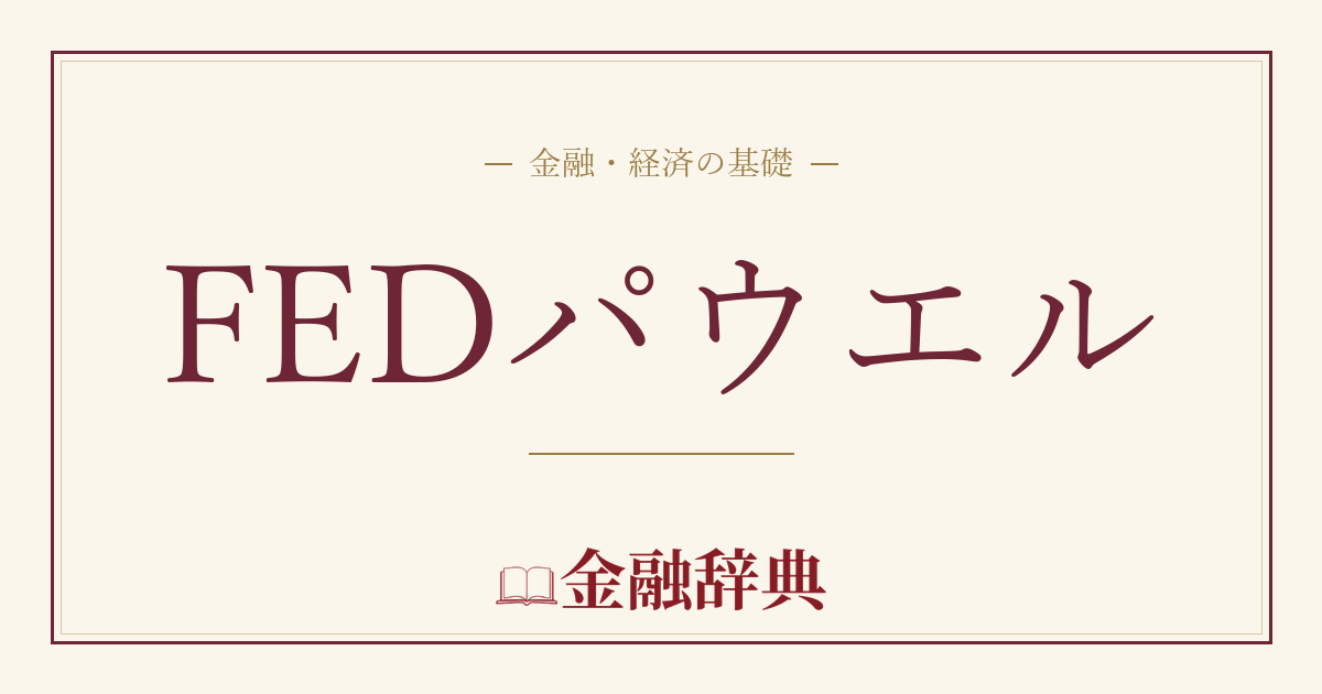 FEDパウエルの解説